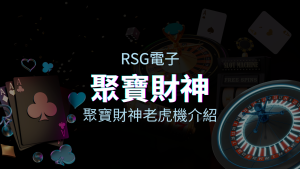 【聚寶財神老虎機】內容介紹｜RSG電子｜熱門遊戲排行 | 金合發娛樂城
